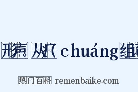 形声。从疒(chuáng组词是什么意思的图片